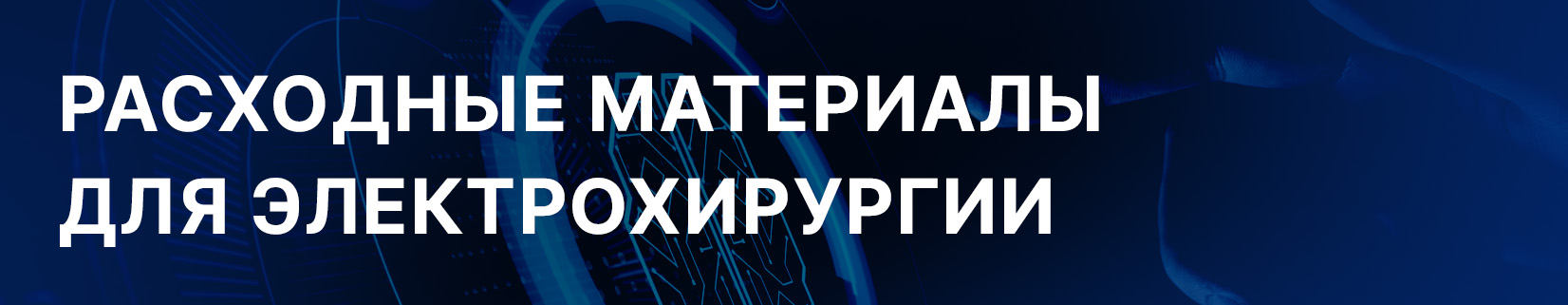 Расходные материалы для электрохирургии